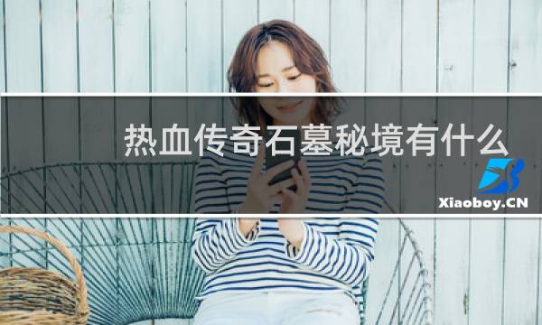 热血传奇石墓秘境有什么