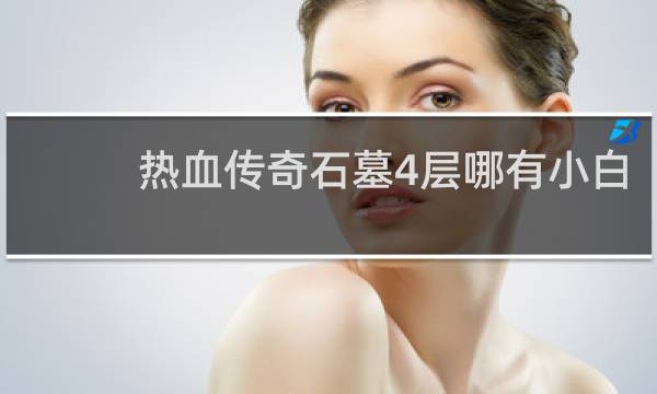 热血传奇石墓4层哪有小白