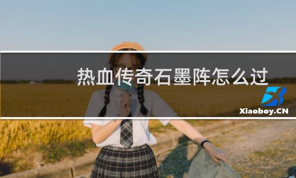 热血传奇石墨阵怎么过