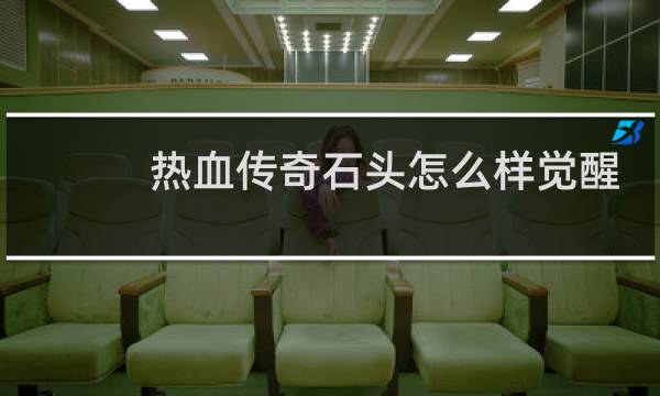 热血传奇石头怎么样觉醒
