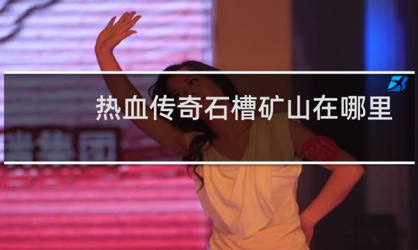 热血传奇石槽矿山在哪里