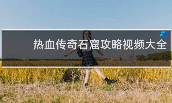 热血传奇石窟攻略视频大全