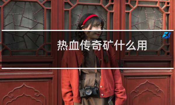 热血传奇矿什么用