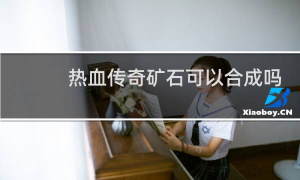 热血传奇矿石可以合成吗
