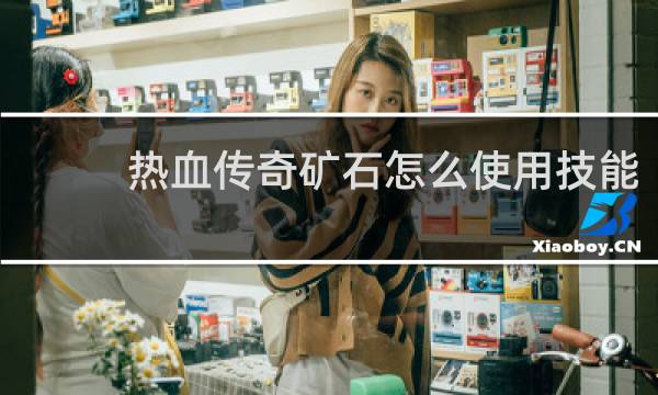 热血传奇矿石怎么使用技能