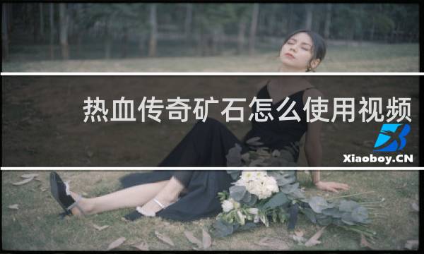 热血传奇矿石怎么使用视频