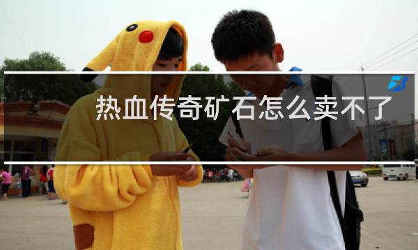 热血传奇矿石怎么卖不了