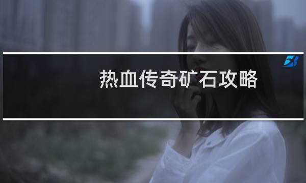 热血传奇矿石攻略