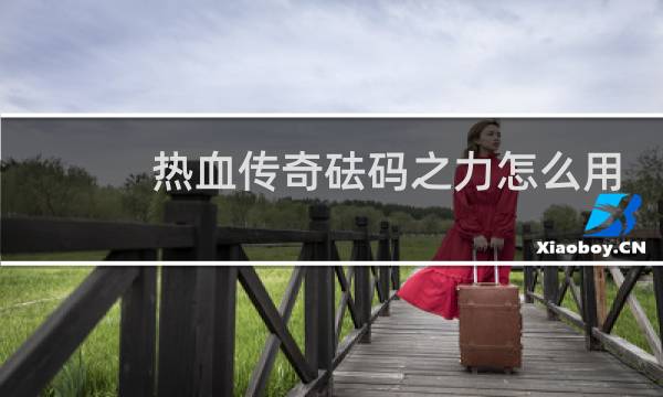 热血传奇砝码之力怎么用