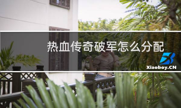 热血传奇破军怎么分配