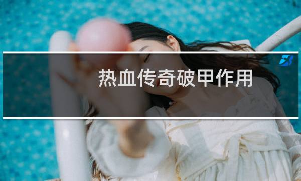 热血传奇破甲作用