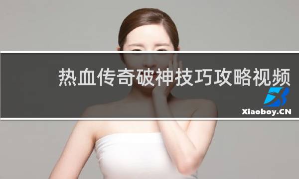 热血传奇破神技巧攻略视频