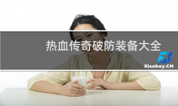 热血传奇破防装备大全