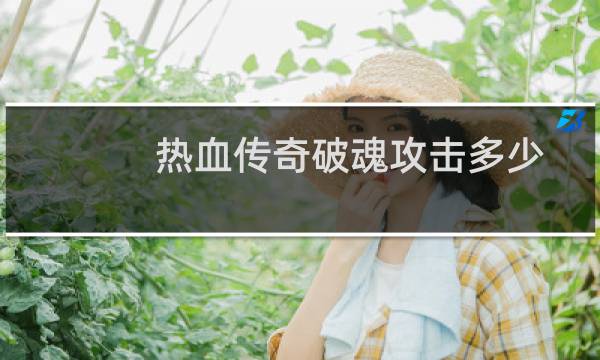 热血传奇破魂攻击多少