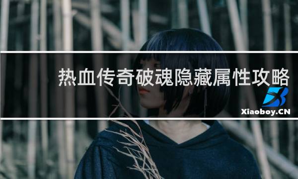 热血传奇破魂隐藏属性攻略