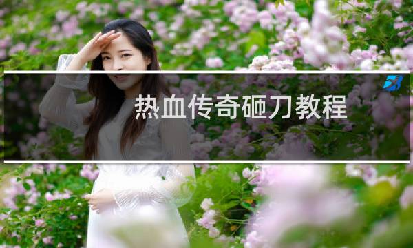 热血传奇砸刀教程