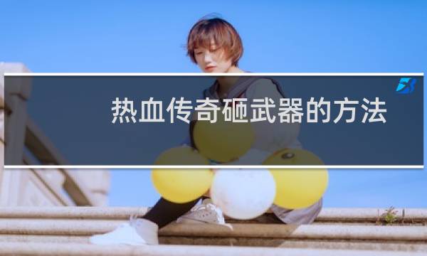 热血传奇砸武器的方法