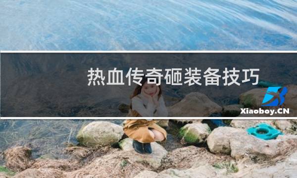 热血传奇砸装备技巧