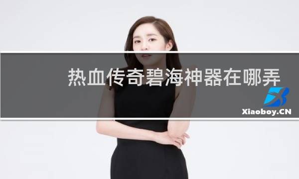 热血传奇碧海神器在哪弄