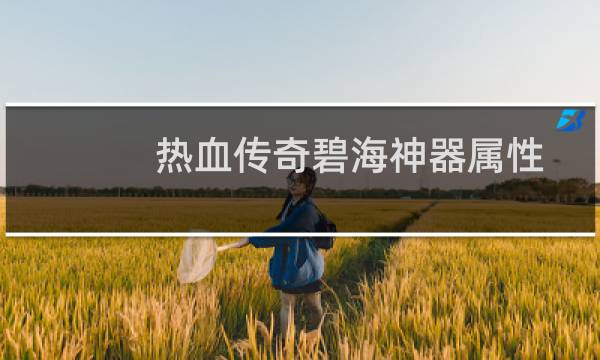 热血传奇碧海神器属性