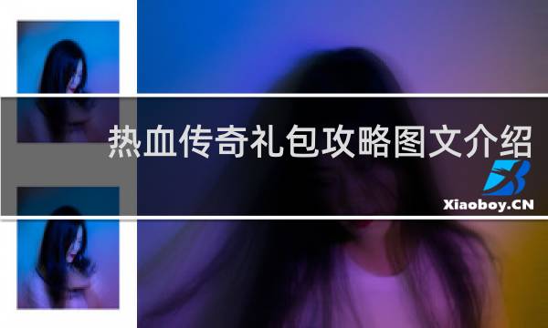 热血传奇礼包攻略图文介绍