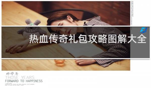 热血传奇礼包攻略图解大全