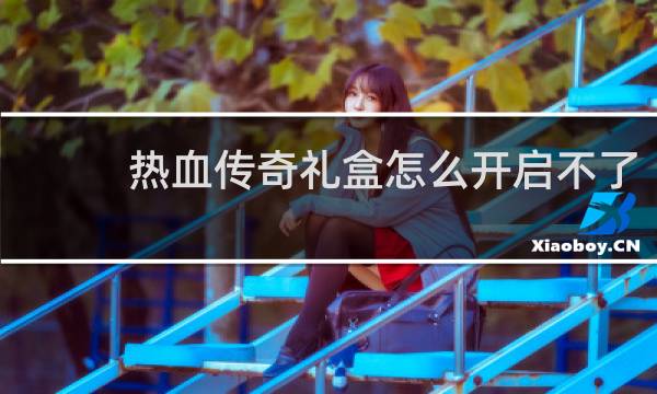 热血传奇礼盒怎么开启不了