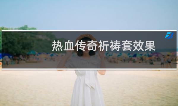 热血传奇祈祷套效果