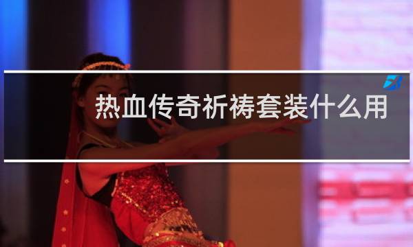 热血传奇祈祷套装什么用