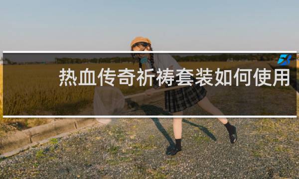 热血传奇祈祷套装如何使用