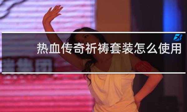 热血传奇祈祷套装怎么使用