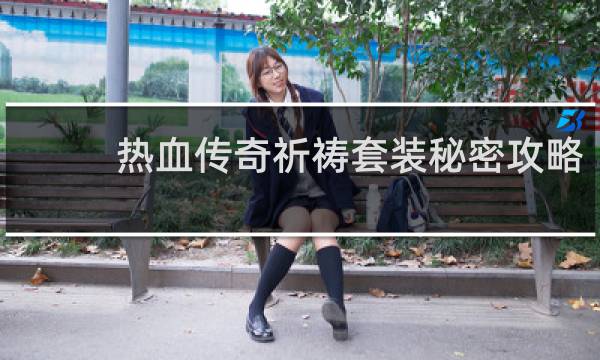 热血传奇祈祷套装秘密攻略