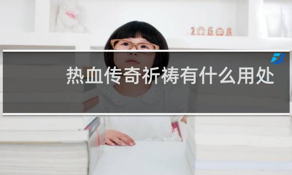 热血传奇祈祷有什么用处