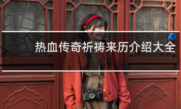 热血传奇祈祷来历介绍大全
