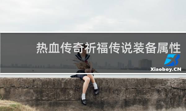热血传奇祈福传说装备属性
