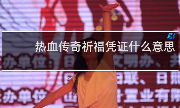 热血传奇祈福凭证什么意思