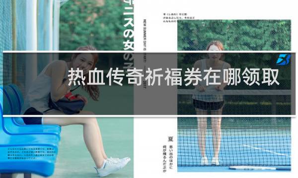 热血传奇祈福券在哪领取