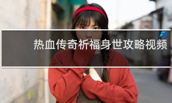 热血传奇祈福身世攻略视频