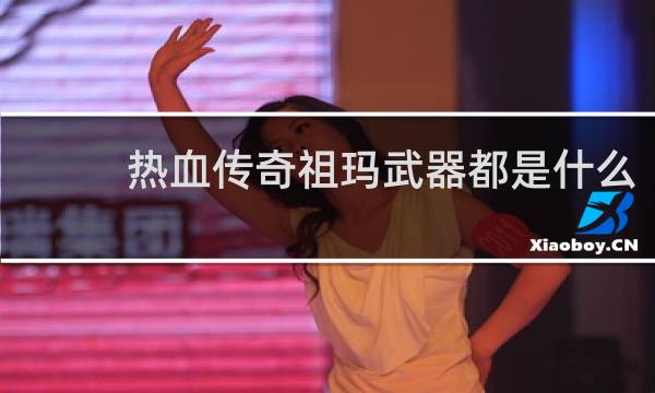 热血传奇祖玛武器都是什么