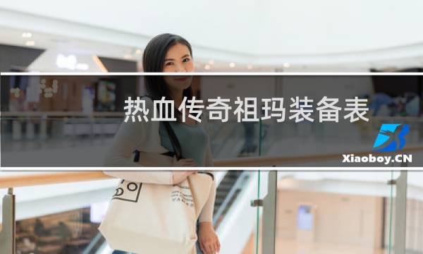 热血传奇祖玛装备表