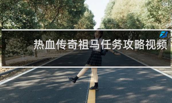 热血传奇祖马任务攻略视频