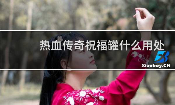 热血传奇祝福罐什么用处