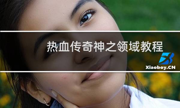 热血传奇神之领域教程