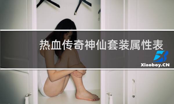 热血传奇神仙套装属性表