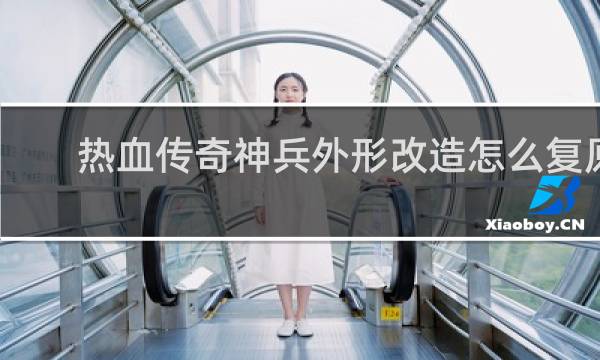 热血传奇神兵外形改造怎么复原