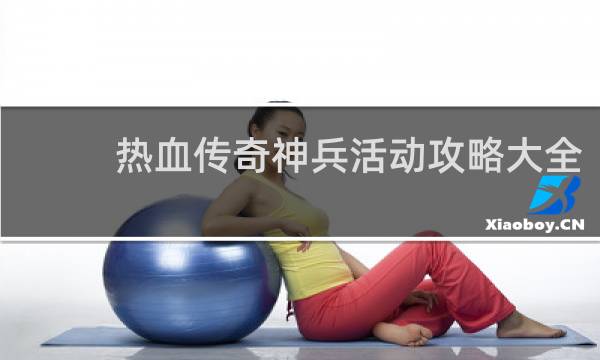 热血传奇神兵活动攻略大全