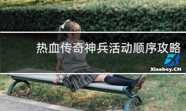 热血传奇神兵活动顺序攻略