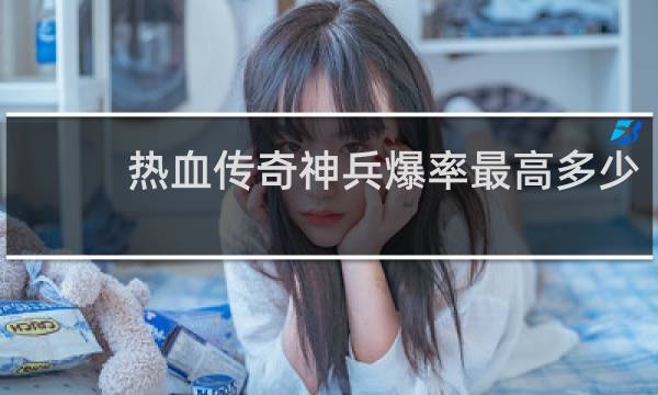 热血传奇神兵爆率最高多少