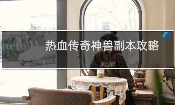 热血传奇神兽副本攻略