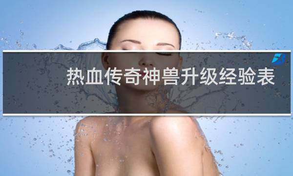 热血传奇神兽升级经验表